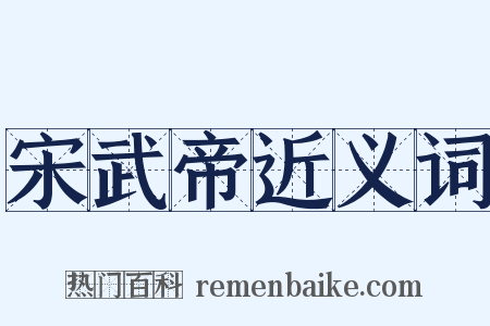 宋武帝近义词是什么意思的图片